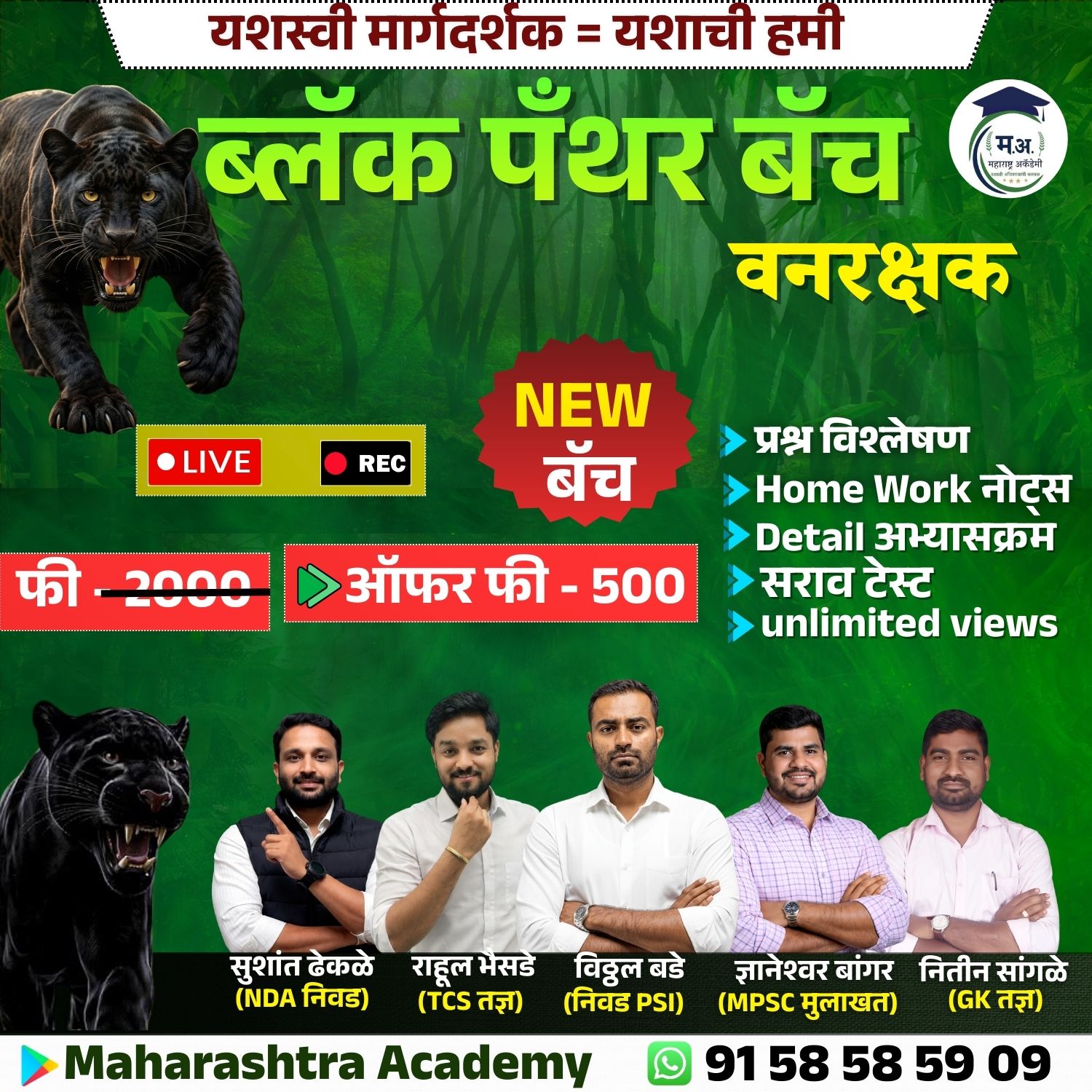 BLACK PANTHER - वनरक्षक बॅच