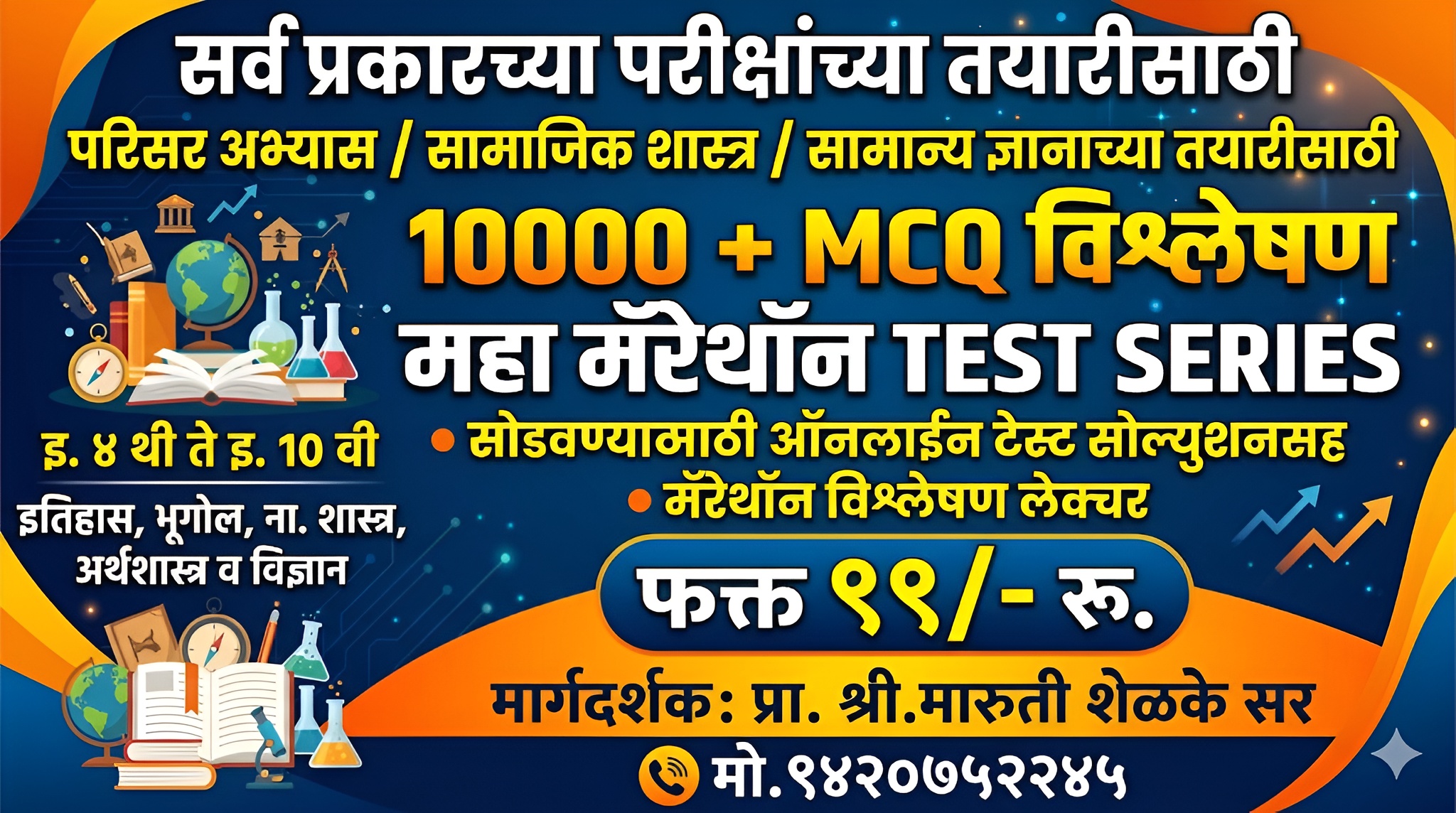 10000 + MCQ विश्लेषण महा मॅरेथॉन TEST SERIES
