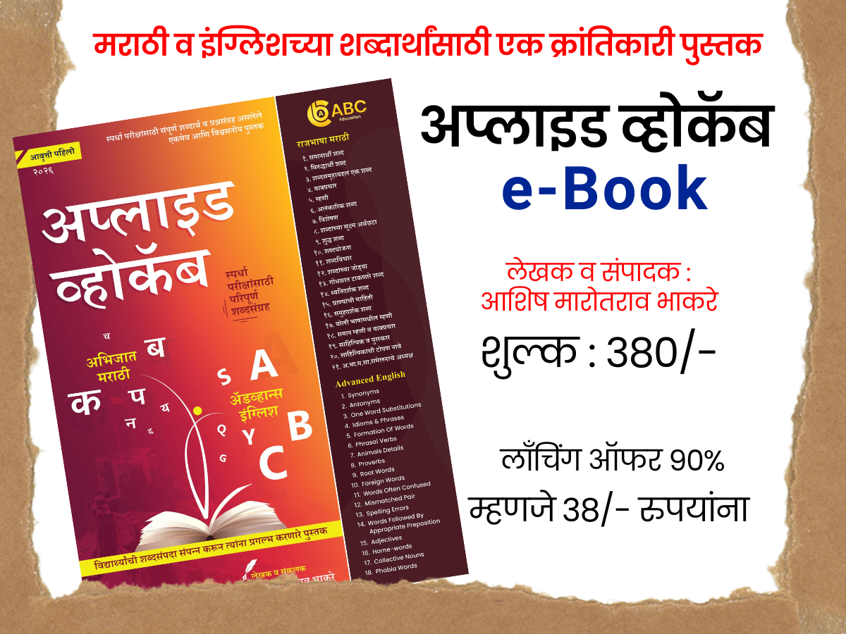 अप्लाइड व्होकॅब (e Book) [मराठी & इंग्लिश]