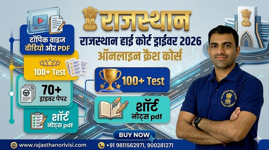 राजस्थान हाई कोर्ट ड्राईवर 2025