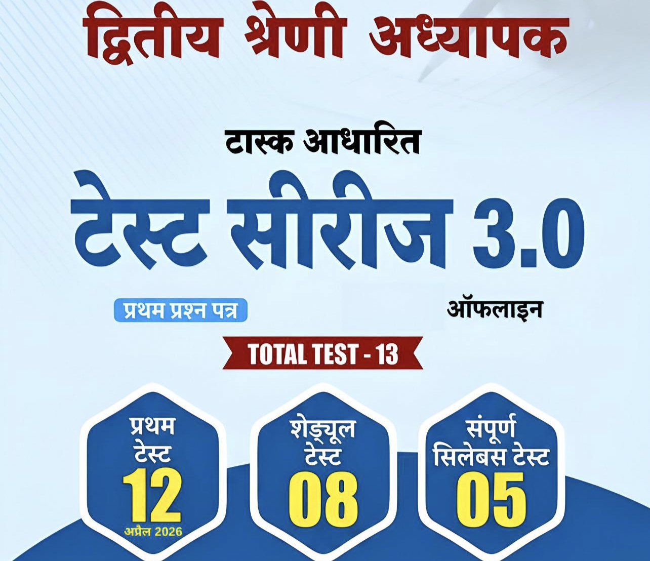 2nd ग्रेड प्रथम पेपर टेस्ट सीरीज 3.0