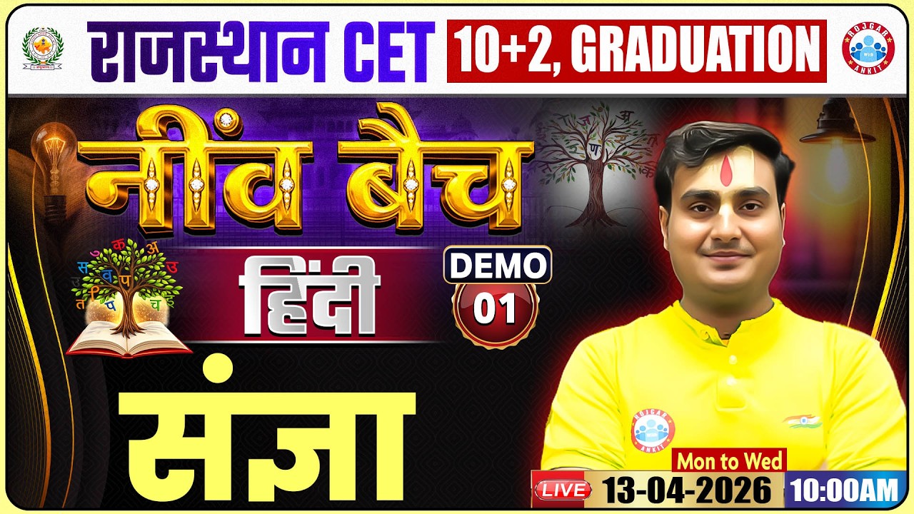 Rajasthan CET Hindi Class 2026 | संज्ञा Demo 01 | Rajasthan CET 10+2 & Graduation Level By Ram Sir