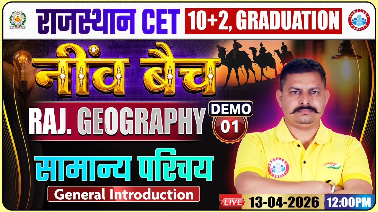 Rajasthan CET Geography Class 2026 | सामान्य परिचय Demo 01 | CET 10+2 & Graduation Level