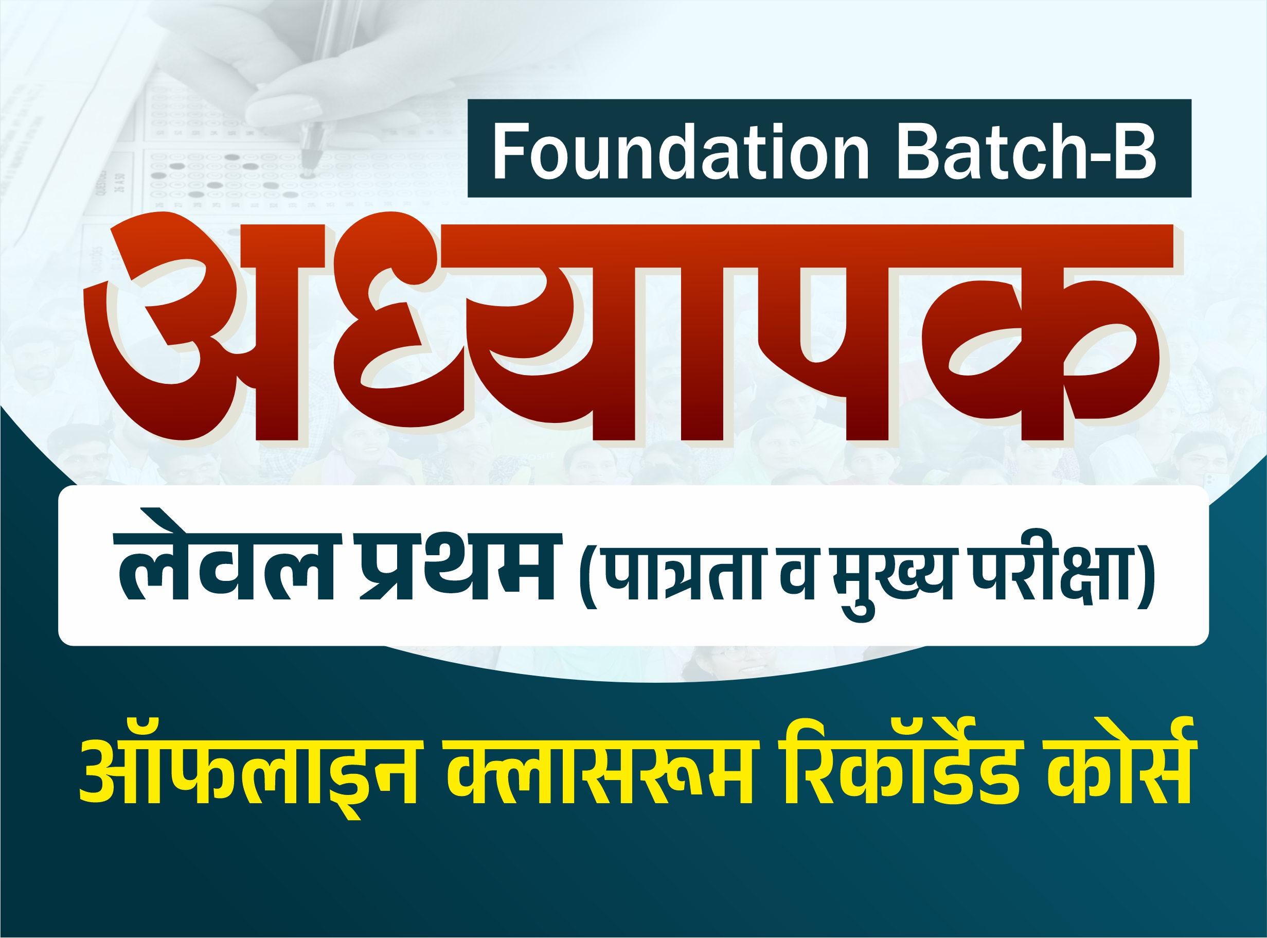 अध्यापक (प्रथम स्तर) : REET + Teacher (Level-I) (FOUNDATION BATCH-B 2026)