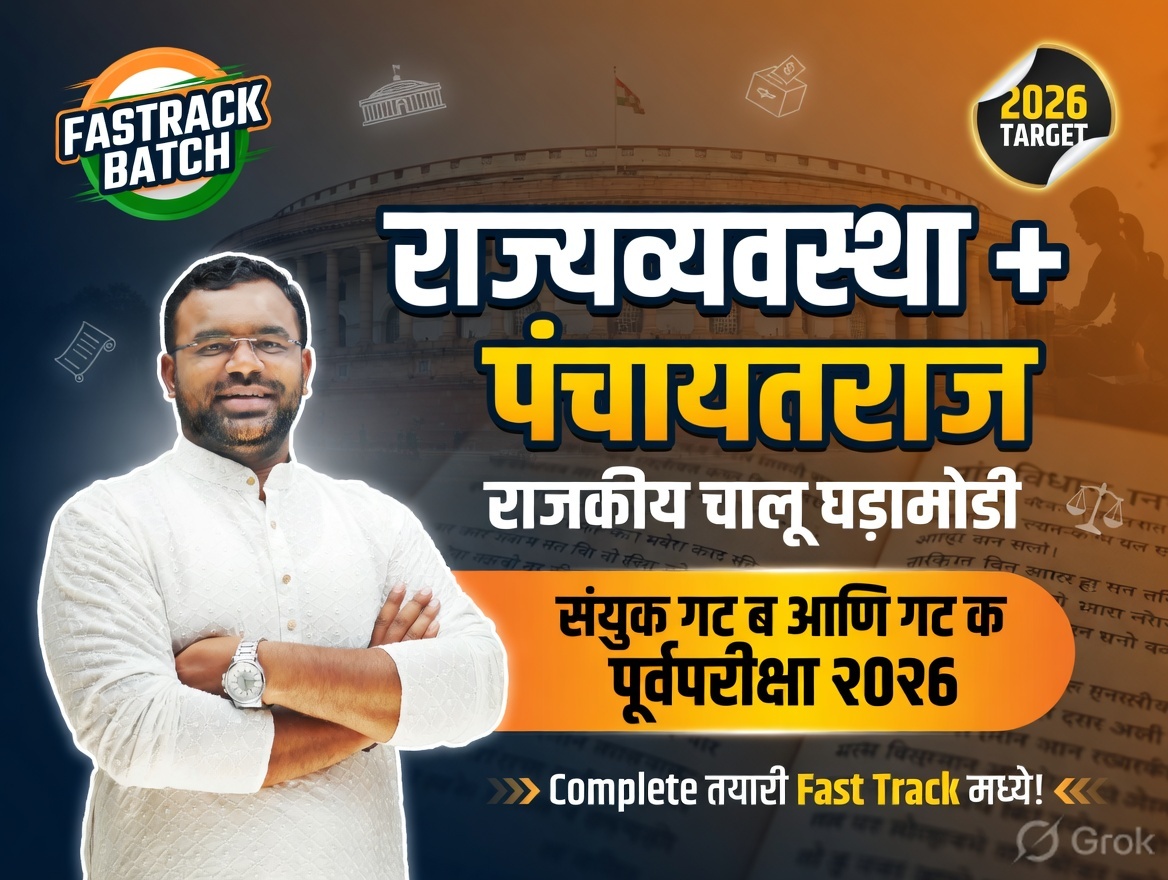 संयुक्त गट ब आणि गट क पूर्व  परीक्षा FAST-TRACK BATCH 
