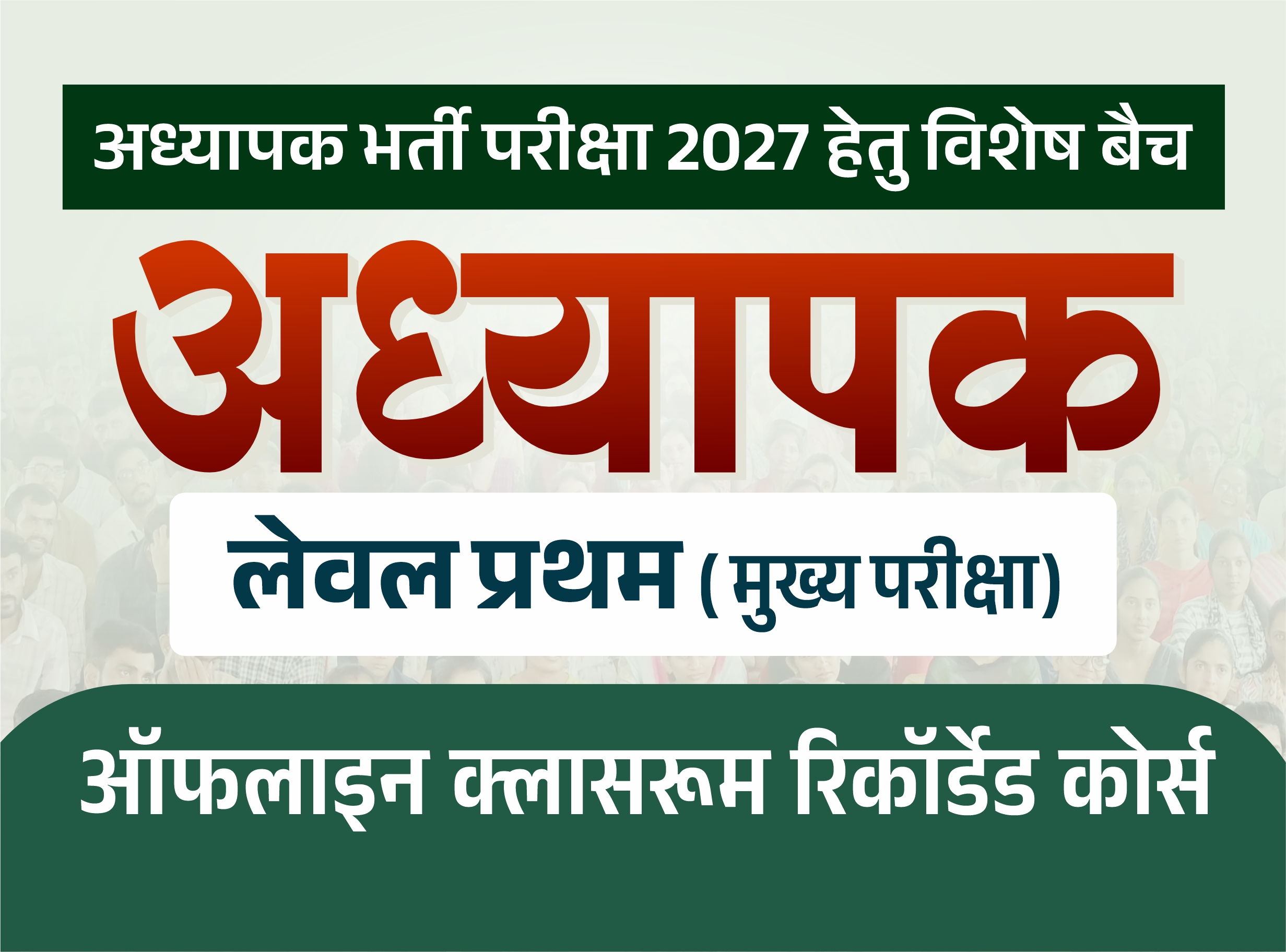 अध्यापक (प्रथम स्तर) : Teacher (Level-I : B) 2026