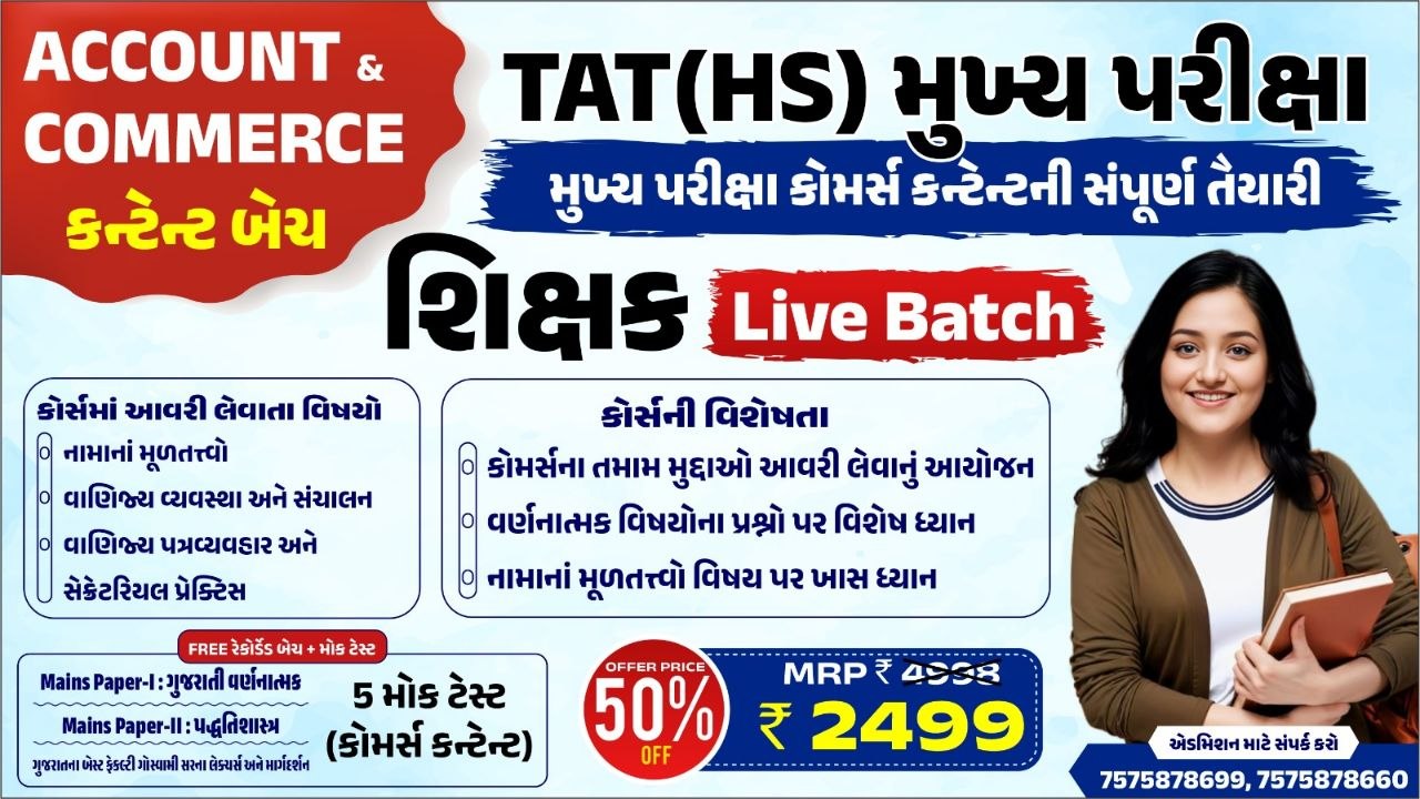 TAT HS Commerce Mains શિક્ષક Live Batch