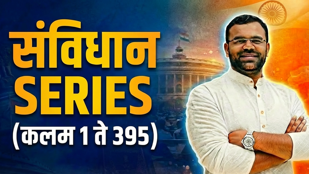 संविधान SERIES ( कलम १ ते ३९५) 