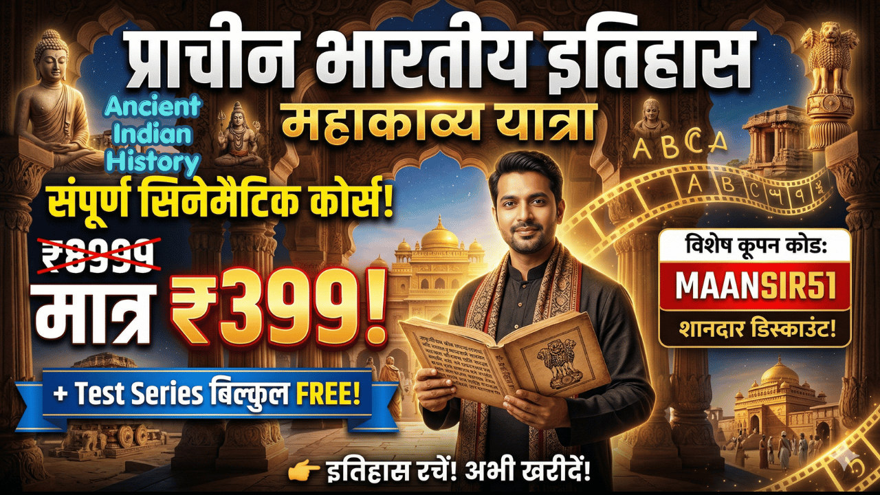 🎬 प्राचीन भारतीय इतिहास: एक सिनेमैटिक महाकाव्य 🏛️ | इतिहास रटें नहीं, एक मूवी की तरह जिएं! 🎥 | ✅मात्र ₹399 + FREE Test Series 🎁