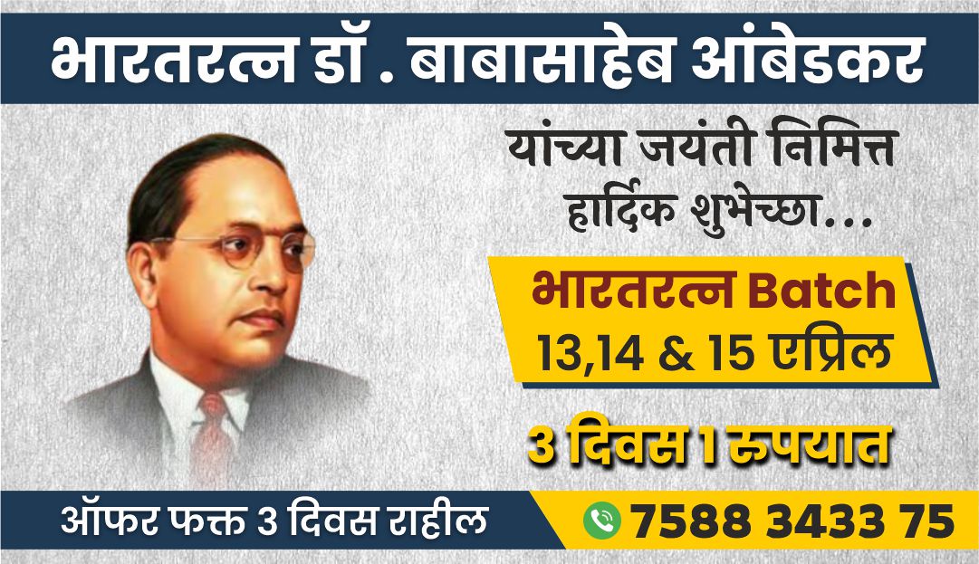 भारतरत्न Batch -भारतरत्न बाबासाहेब जयंती निमित्त