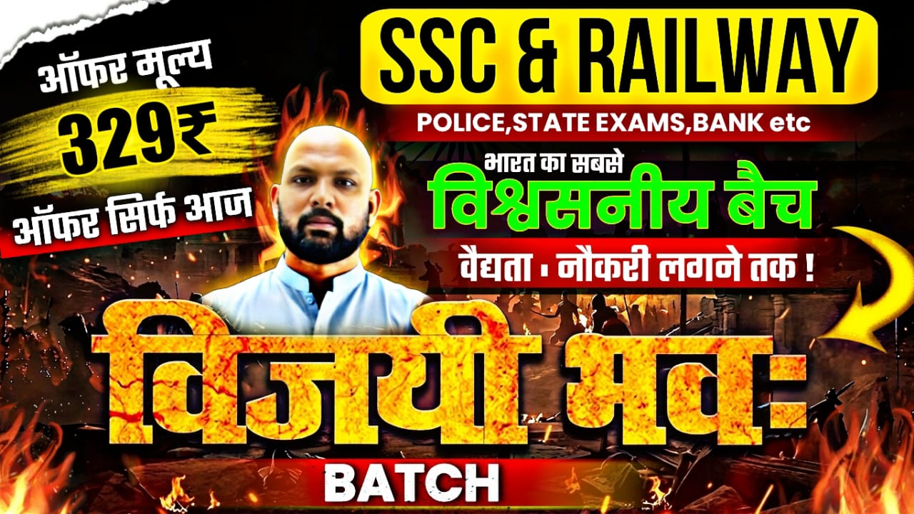 विजयी भव: बैच - सभी Exams के लिए - एक बैच - 2026