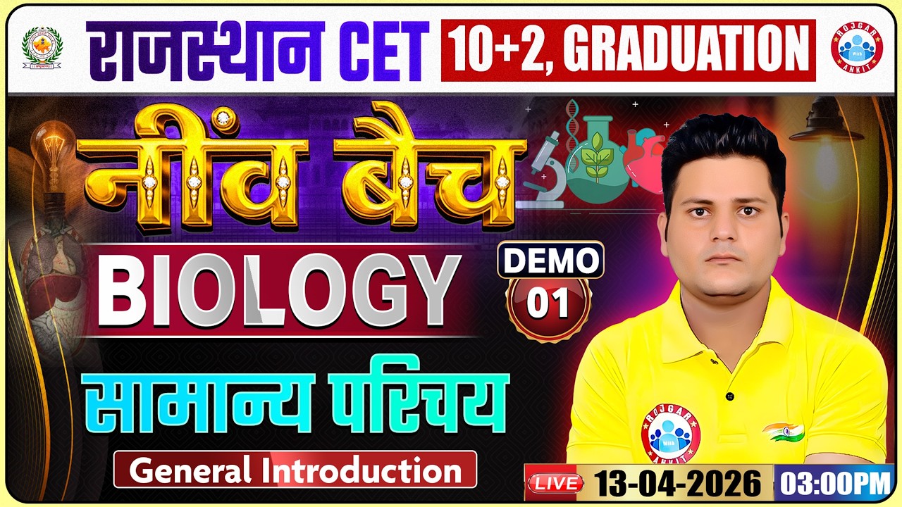 Rajasthan CET Biology Class 2026 | सामान्य परिचय Demo 01 | Rajasthan CET 10+2 & Graduation Level