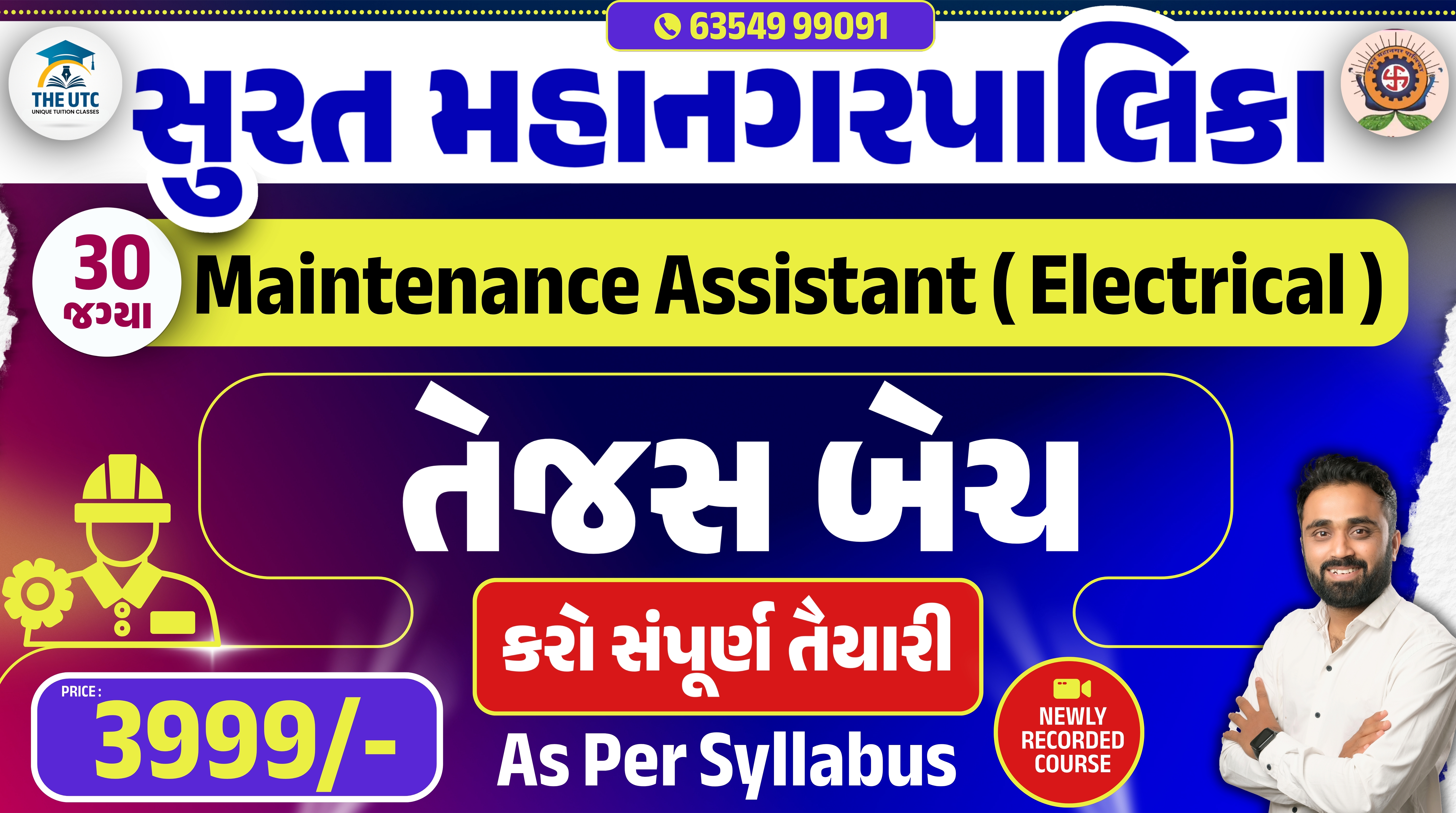તેજસ બેચ Maintenance Assistant(Electrical) SMC Recruitment 2026