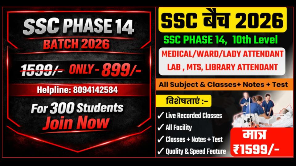 SSC PHASE 14 बैच 2026 (For-MEDIACAL/WARD/LAB/LADY ATTENDANT, MTS, LIBRARY ETC.)