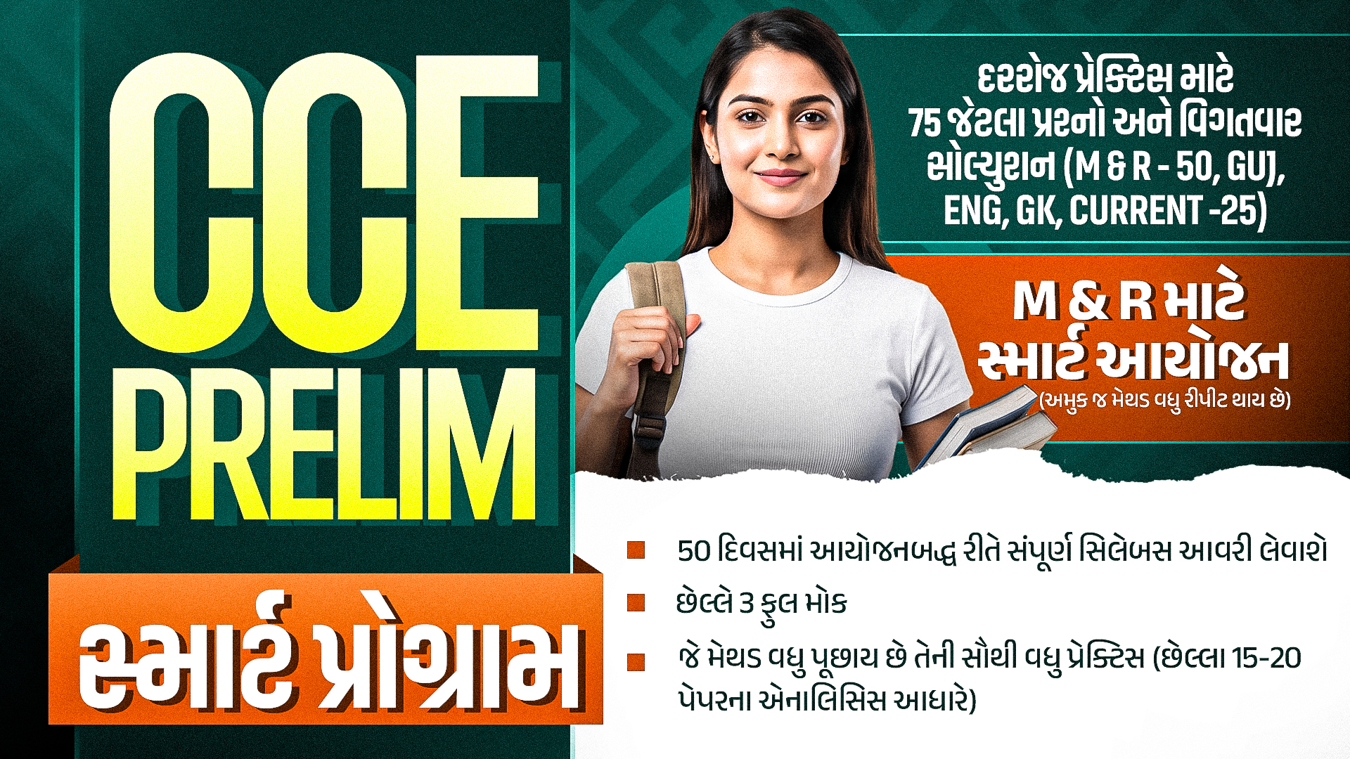 CCE પ્રિલિમ સ્માર્ટ પ્રોગ્રામ 