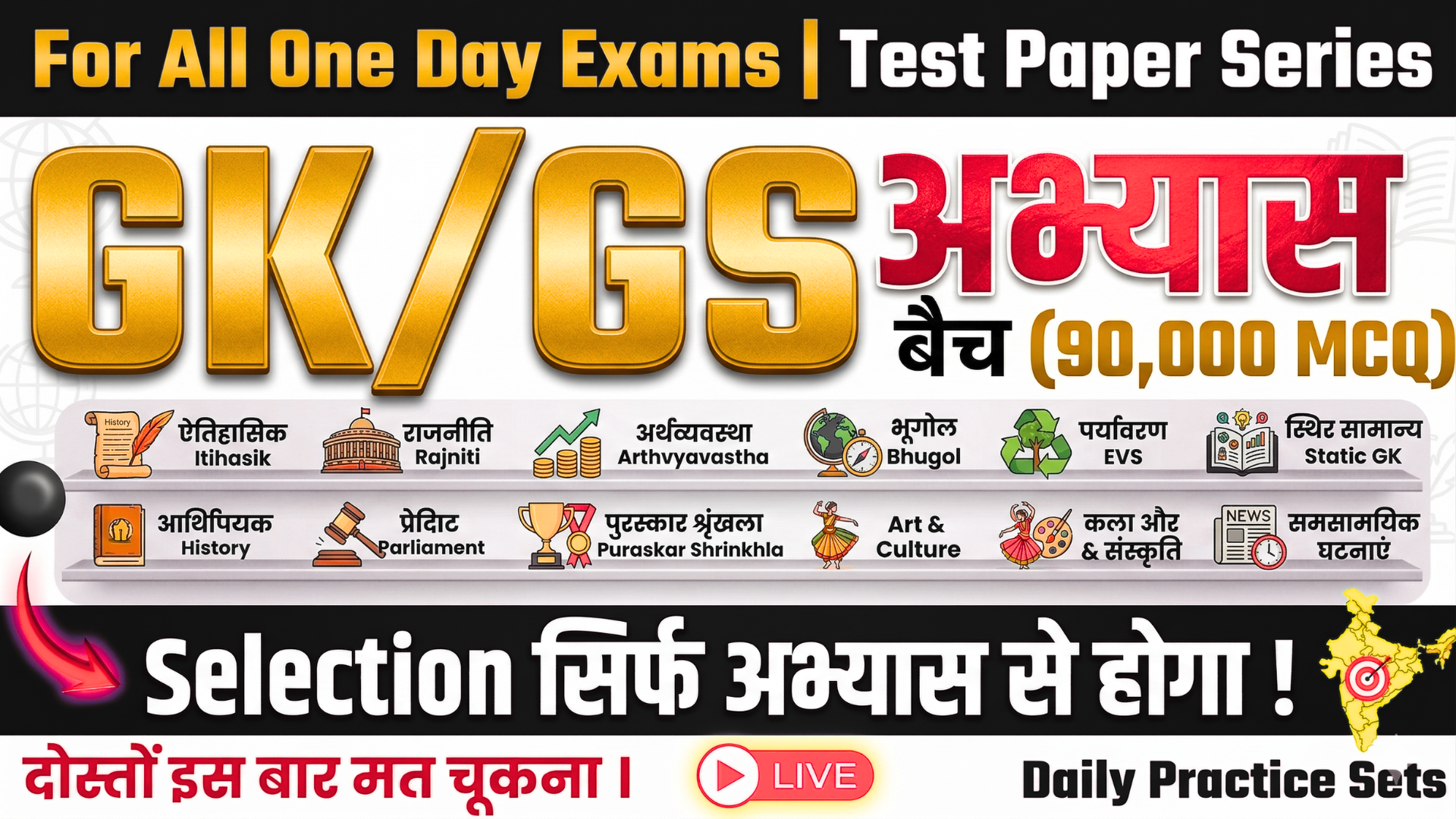 GK / GS अभ्यास बैच (90,000+ MCQ)