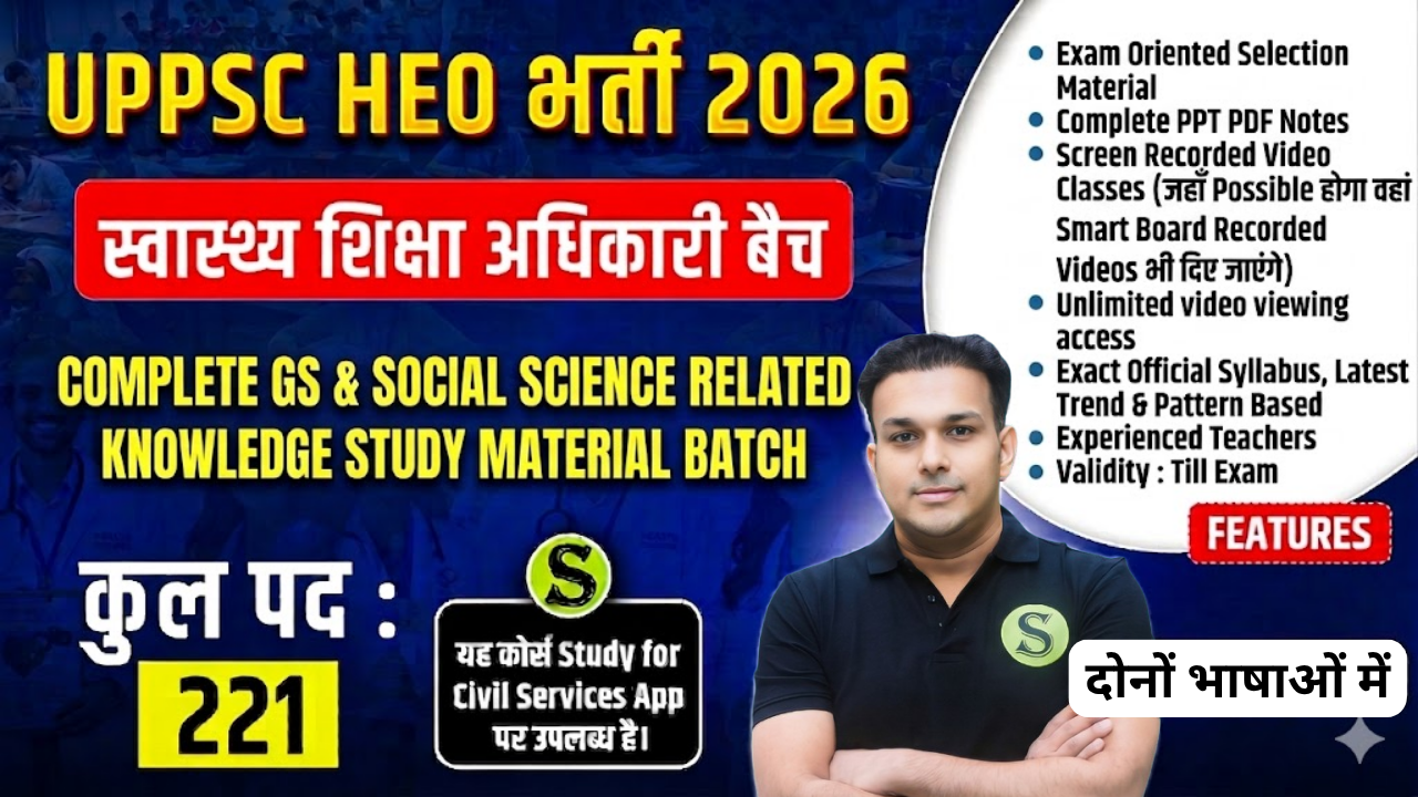 दोनों भाषाओं में UPPSC HEO 2026 (Health Education Officer) Complete GS & Social Science Related Knowledge Study Material & Recorded Classes Batch, PDF download allowed