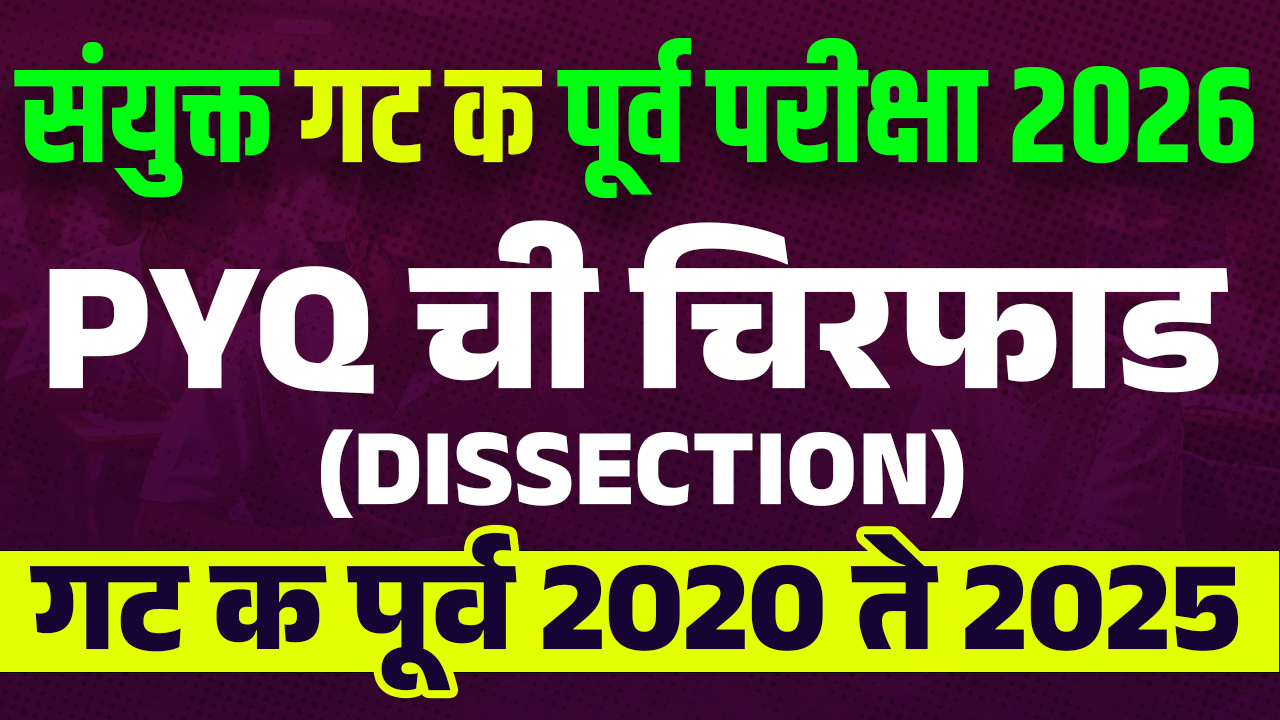 संयुक्त गट क PYQ चिरफाड (Dissection)