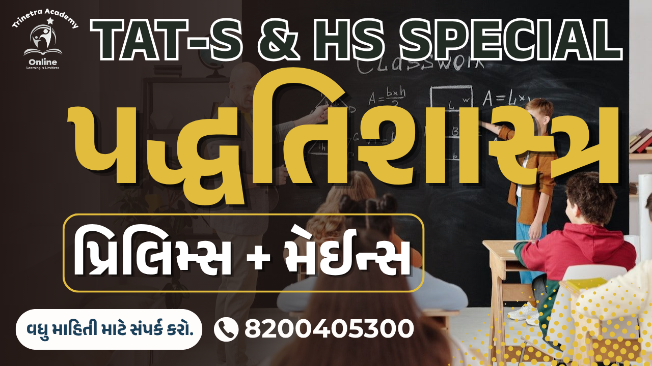 TAT (S) & TAT (HS) પધ્ધતિશાસ્ત્ર