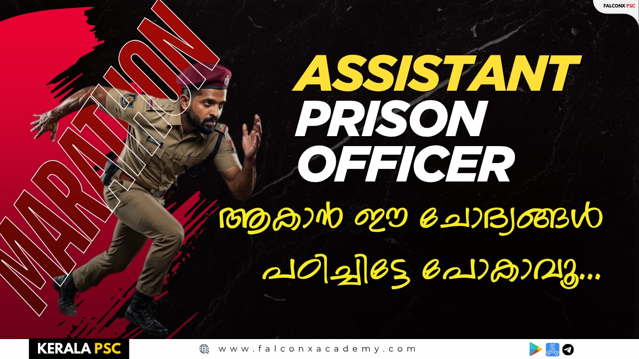 ASSISTANT PRISON OFFICER | MEGA MARATHON |  എളുപ്പത്തിൽ ക്രാക്ക് ചെയ്യാം!⚠️അവസാന നിമിഷ റിവിഷൻ