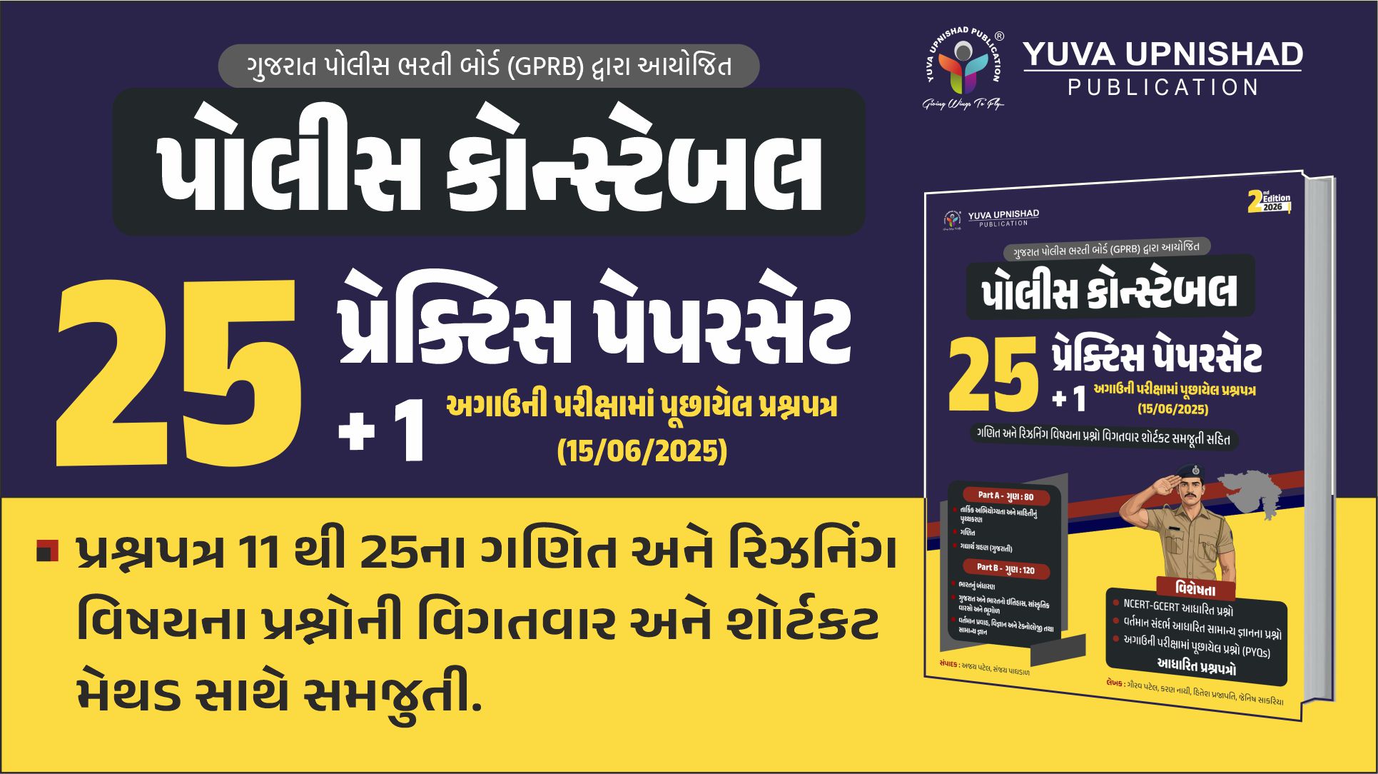  પોલીસ કોન્સ્ટેબલ 25 પ્રેક્ટિસ પેપરસેટ  + 1 