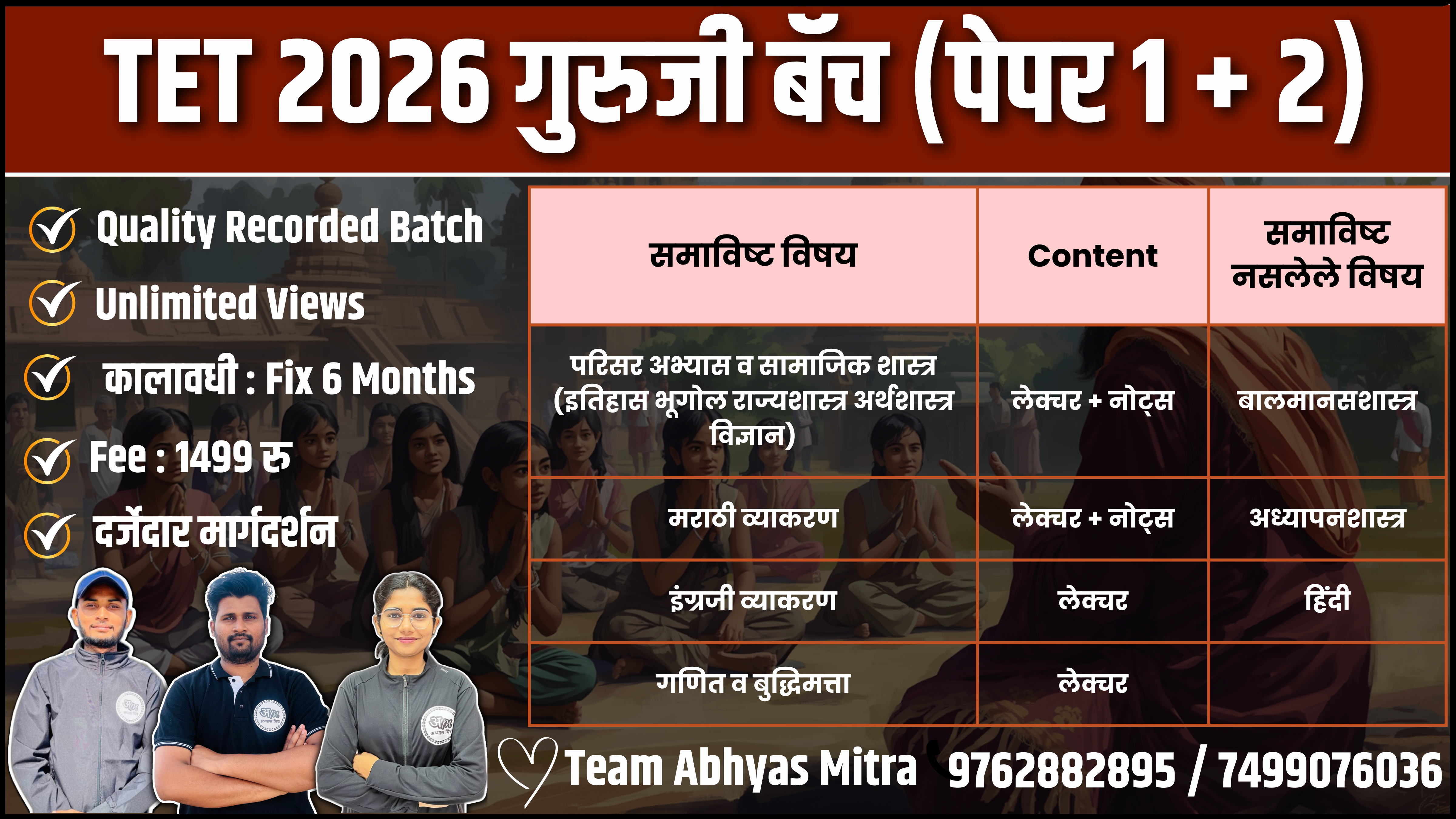 TET 2026 गुरुजी बॅच (पेपर 1 + 2)