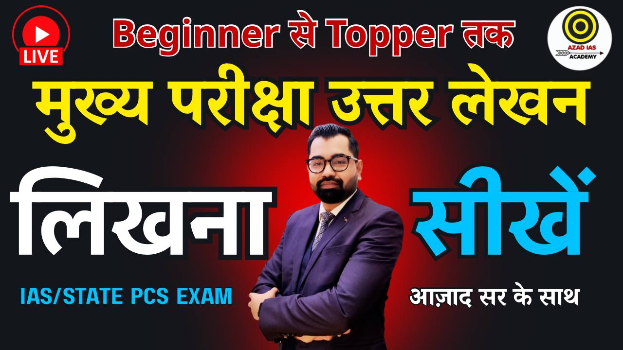 IAS/PSC Exam Mains Answer Writing | मुख्य परीक्षा उत्तर लेखन बैच | By Azad Sir | AA115