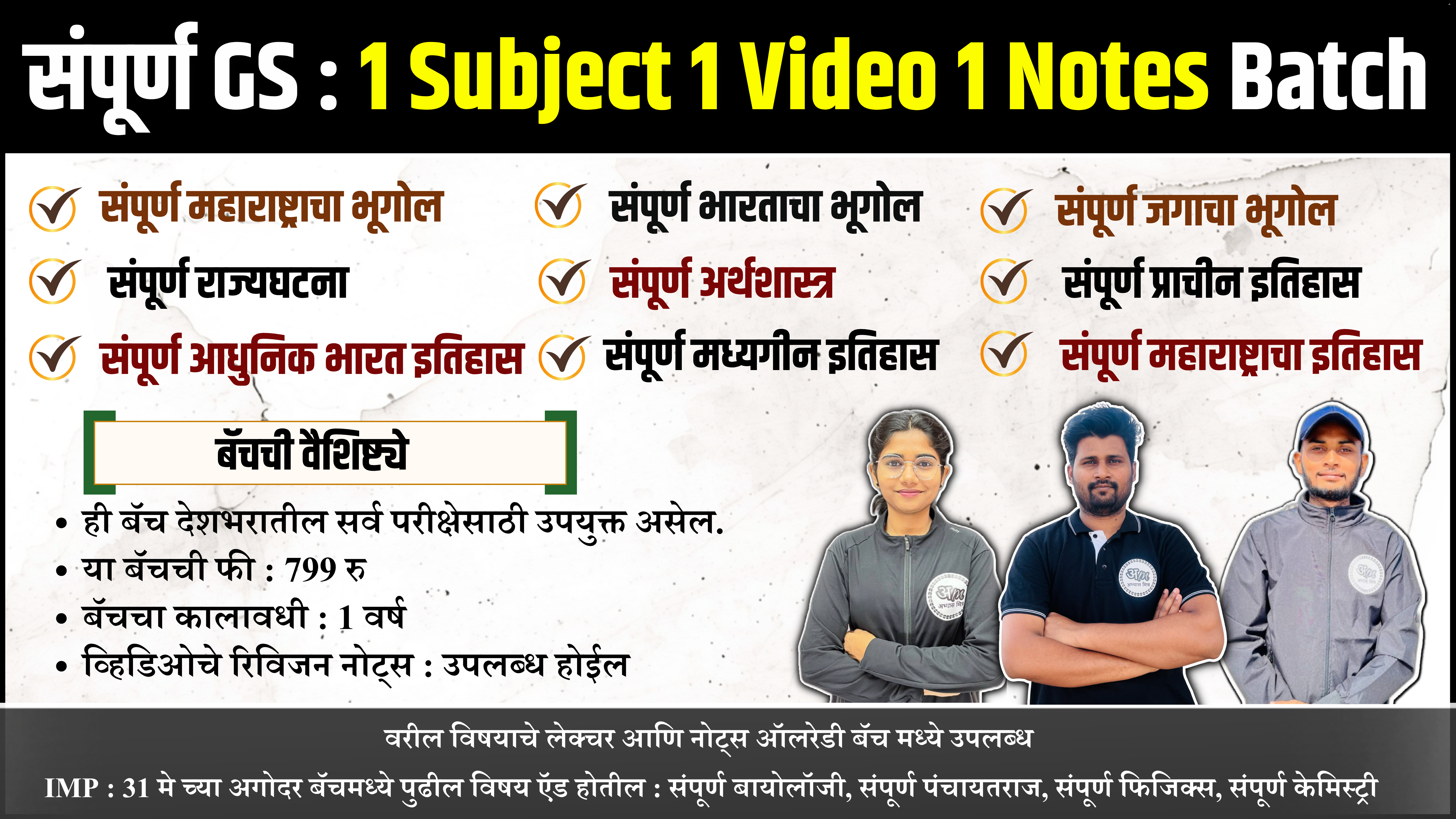 संपूर्ण GS : 1 Subject 1 Video 1 Notes Batch
