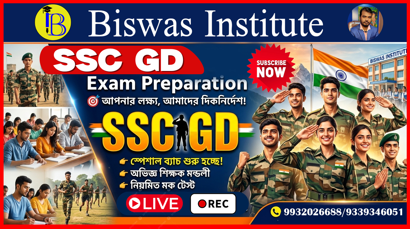 SSC GD (আট কেন্দ্রীয় বাহিনী) 2026-27