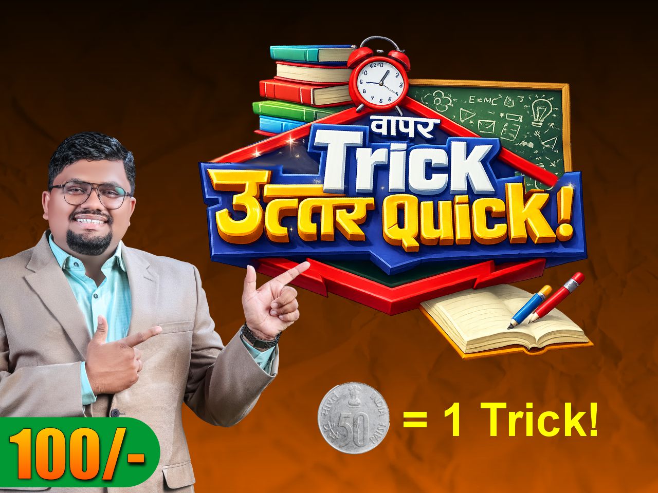 वापर Trick उत्तर Quick!