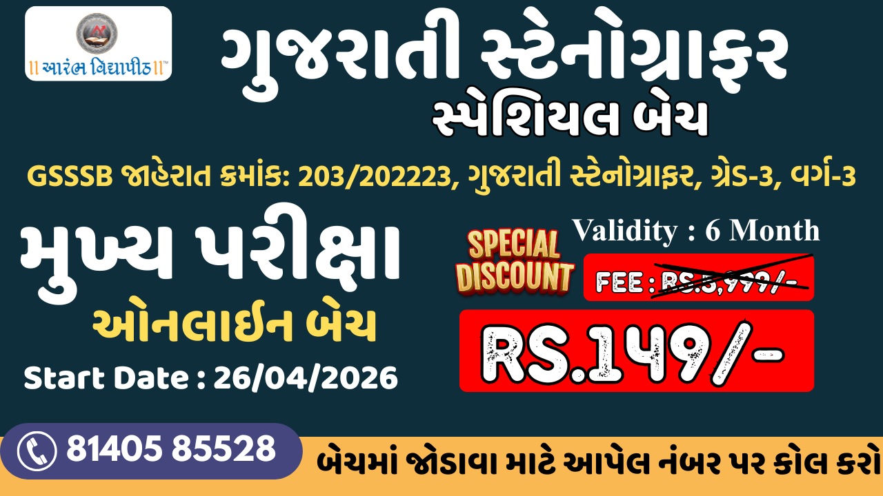 ગુજરાતી સ્ટેનોગ્રાફર - મુખ્ય પરીક્ષા - સ્પેશિયલ  ઓનલાઇન બેચ