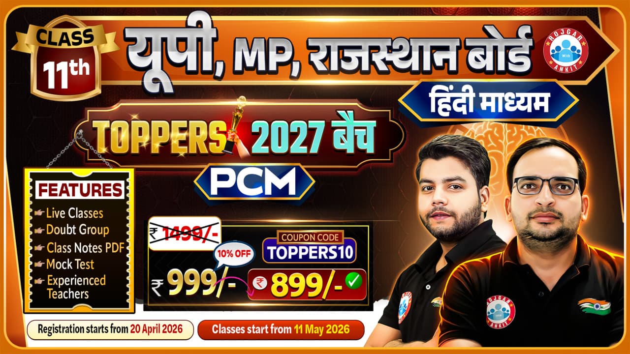 UP, MP & राजस्थान PCM 11th Class (Toppers Batch 2027)