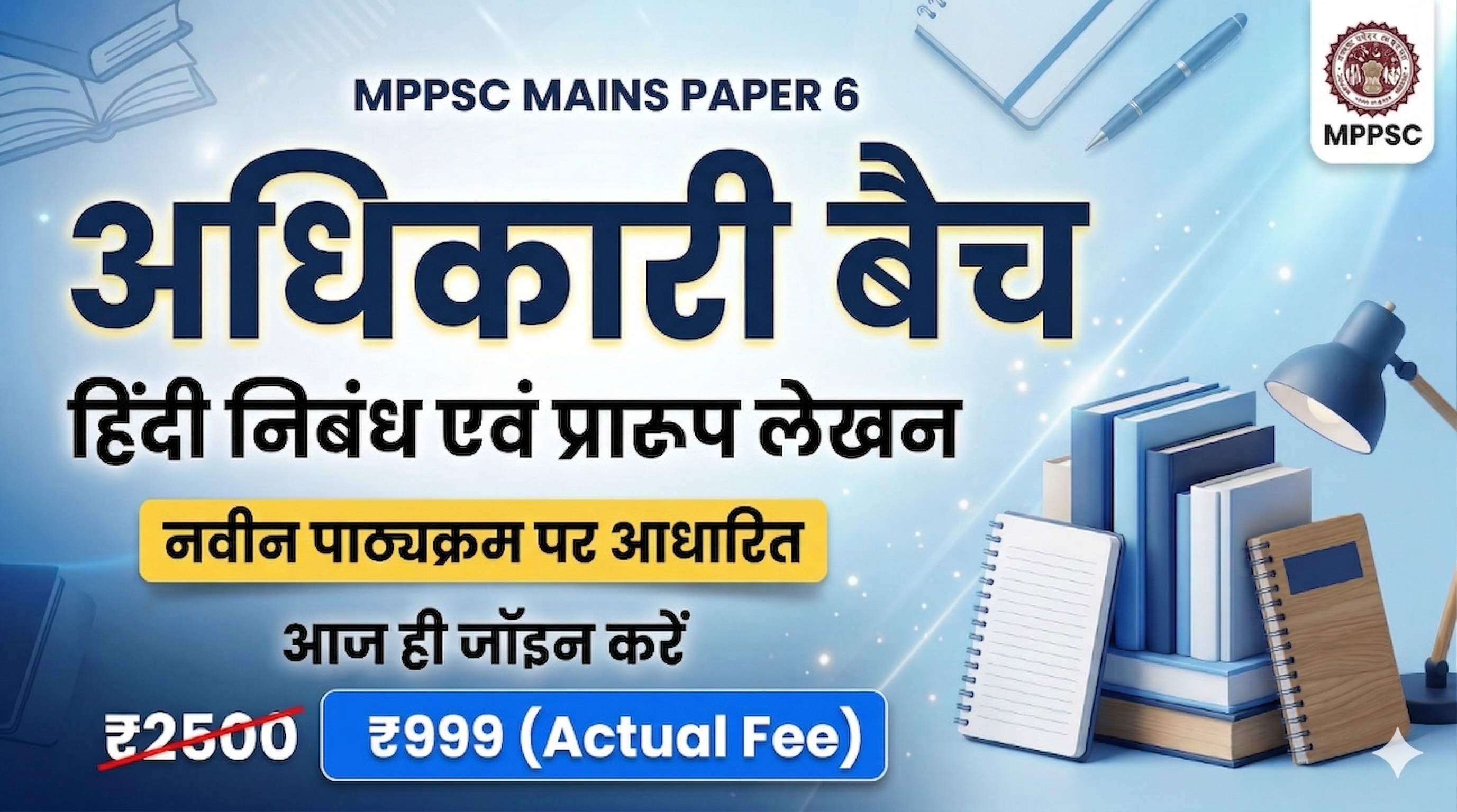 MPPSC MAINS PAPER 6 (अधिकारी बैच 2026)