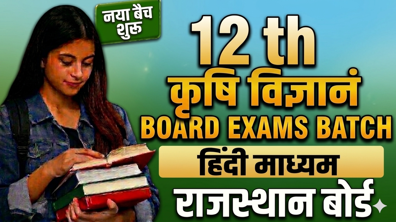 12th कृषि विज्ञान बोर्ड  बैच (हिंदी माध्यम) -2026-27