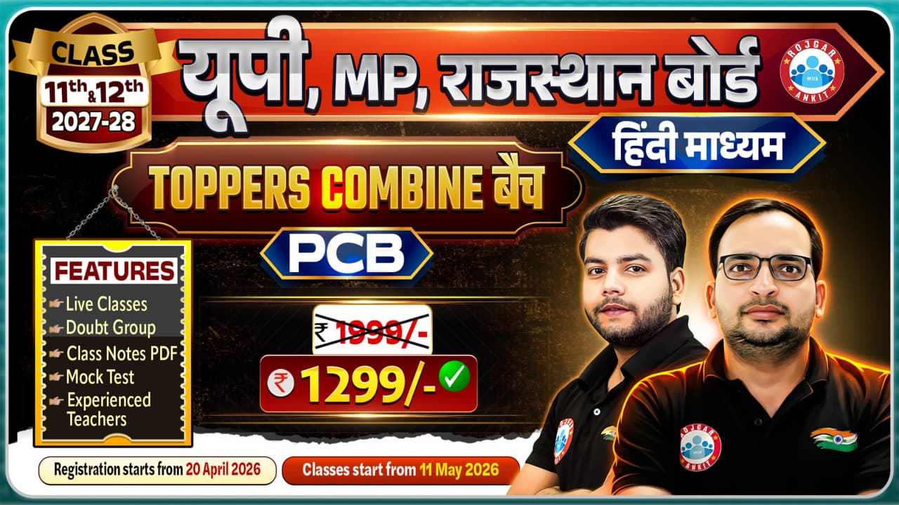 UP, MP & राजस्थान PCB 11th & 12th Class (Toppers Combine Batch 2027-28 )