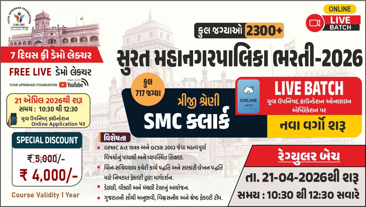 SMC Clerk (ત્રીજી શ્રેણી) 10:30 To 12:30 AM Live Batch 