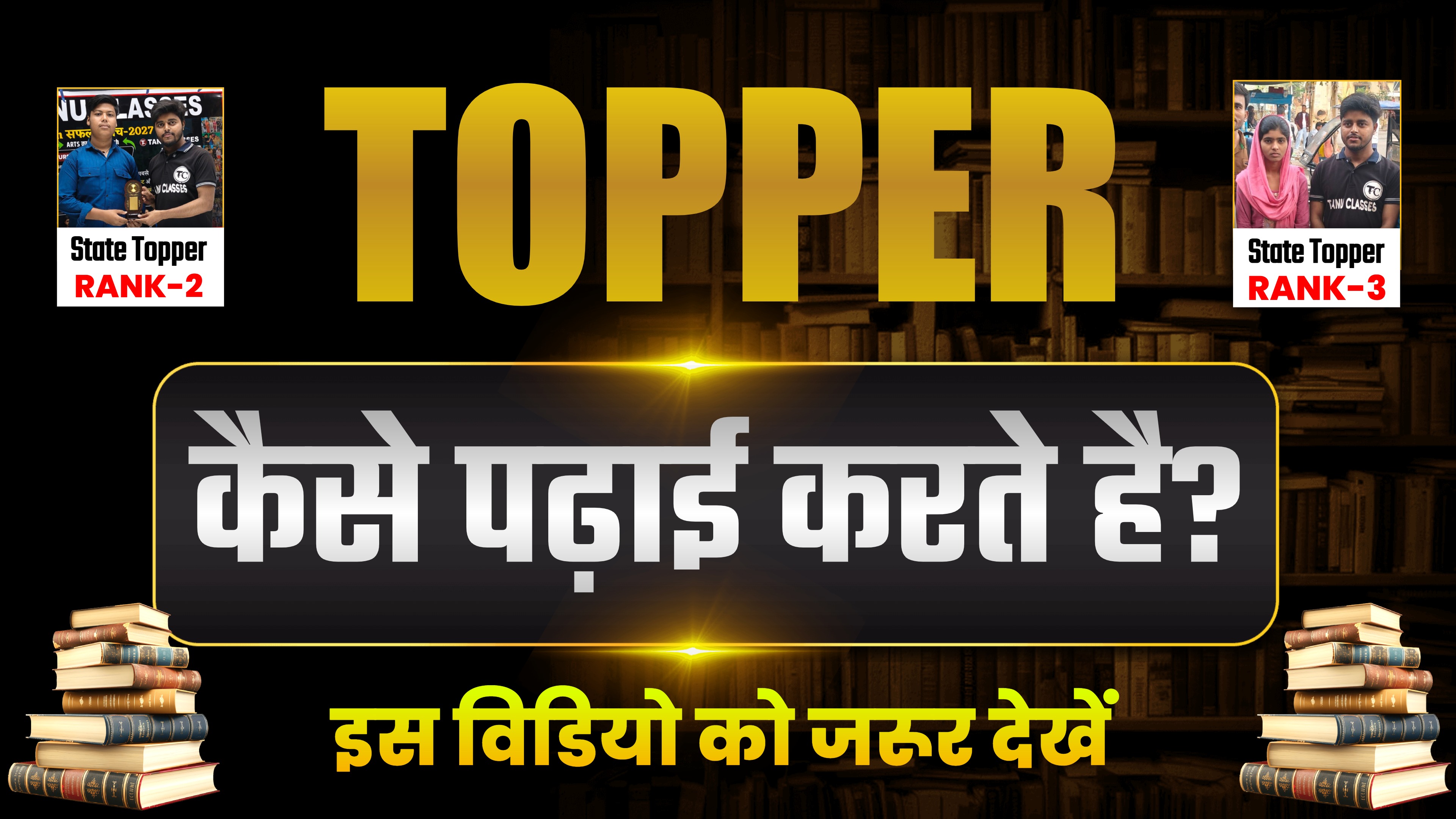 Topper कैसे पढ़ाई करते है जिससे वो Topper बन जाते है ?