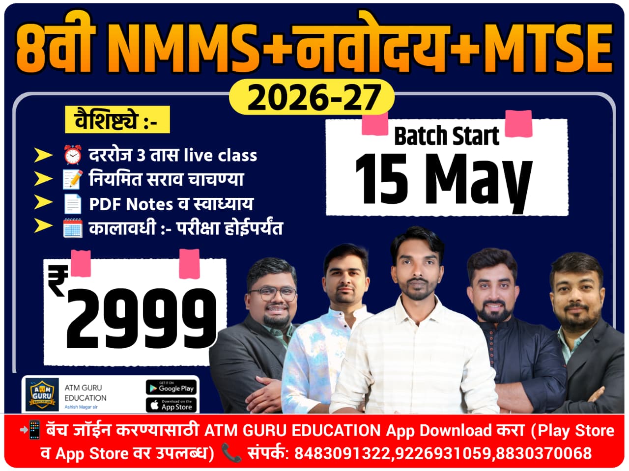 8वी NMMS,नवोदय, 2026-27