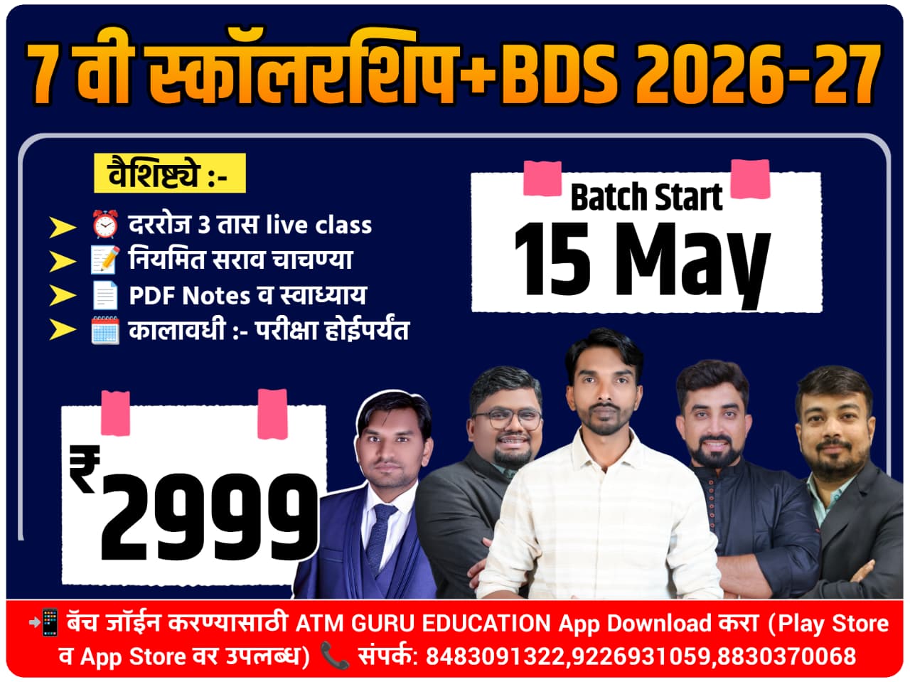 7 वी स्कॉलरशिप+BDS 2026-27 