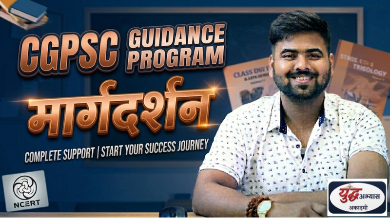 CGPSC -मार्गदर्शन 