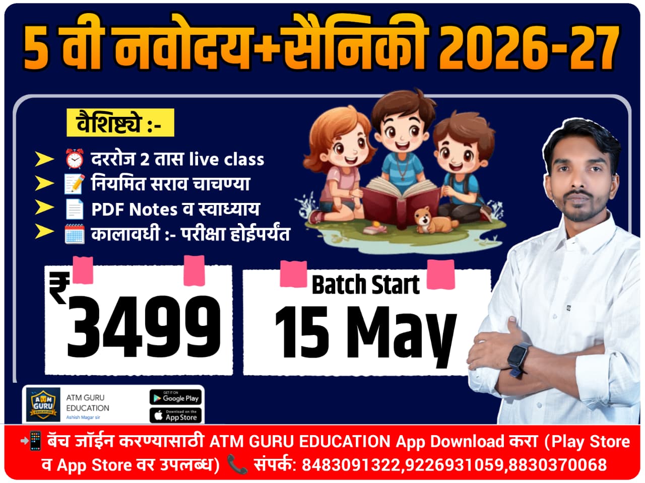 5 वी नवोदय+सैनिकी  (2026-27)