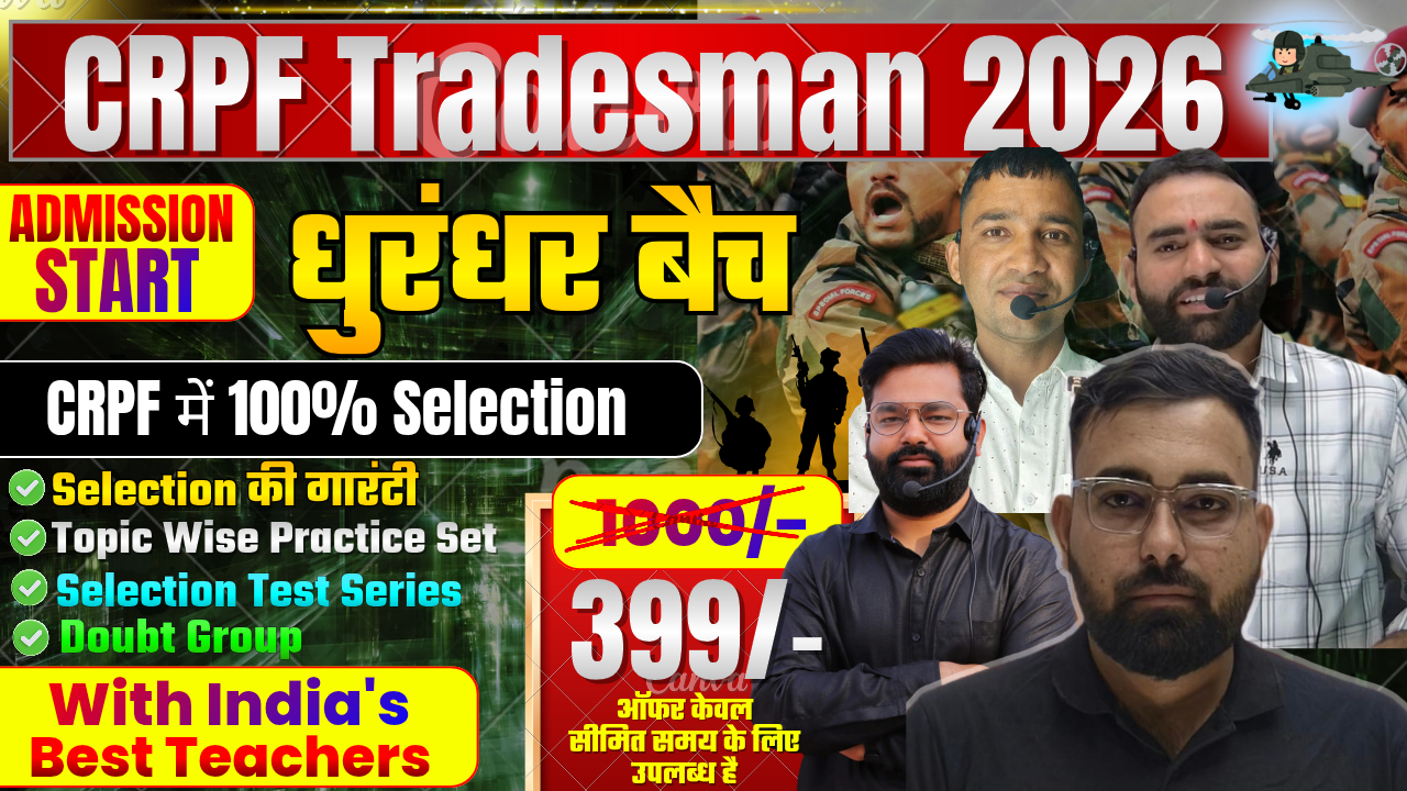 CRPF Tradesman भर्ती 2026