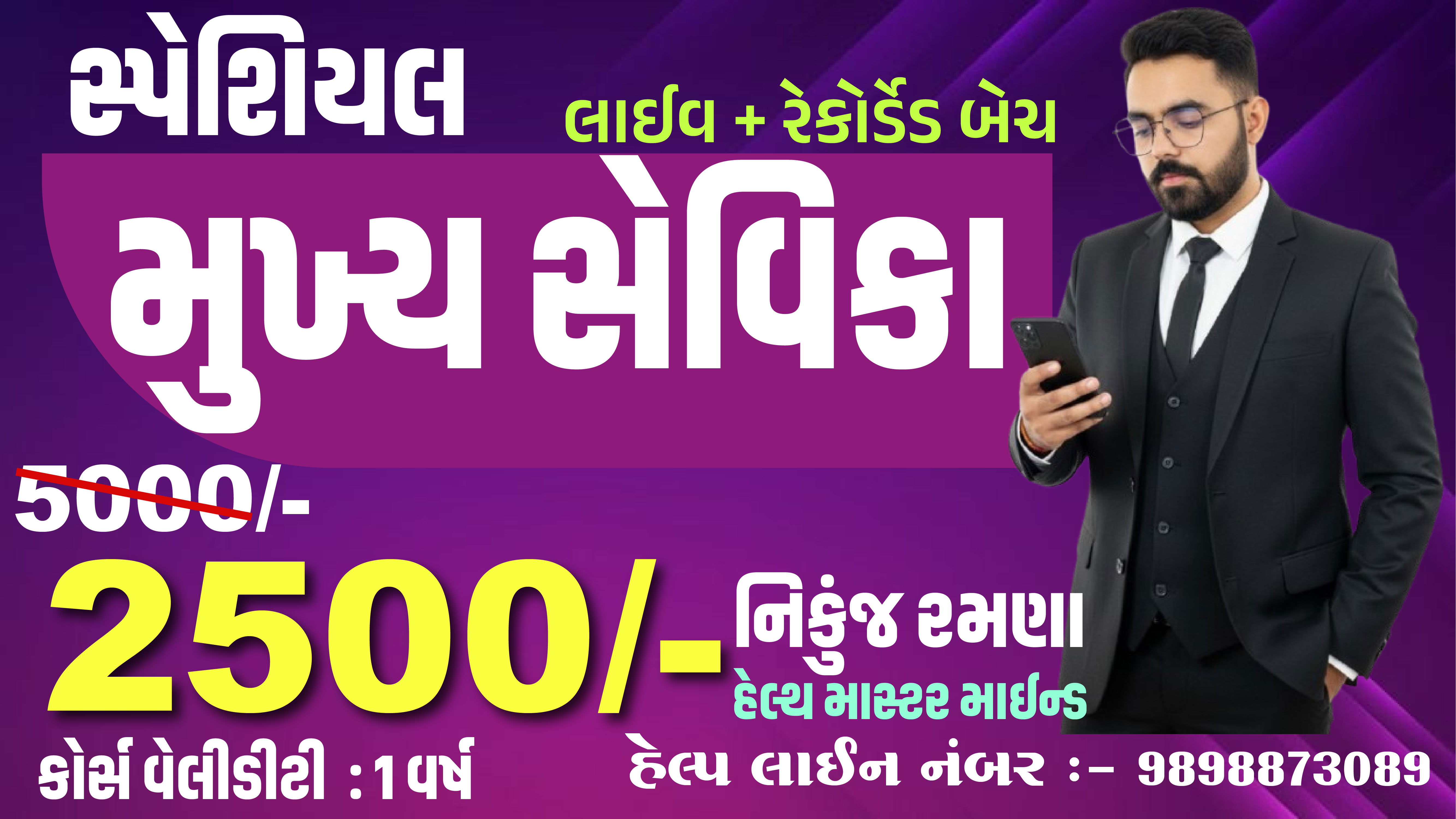 મુખ્ય સેવિકા (લાઈવ + રેર્કોડેડ બેચ)