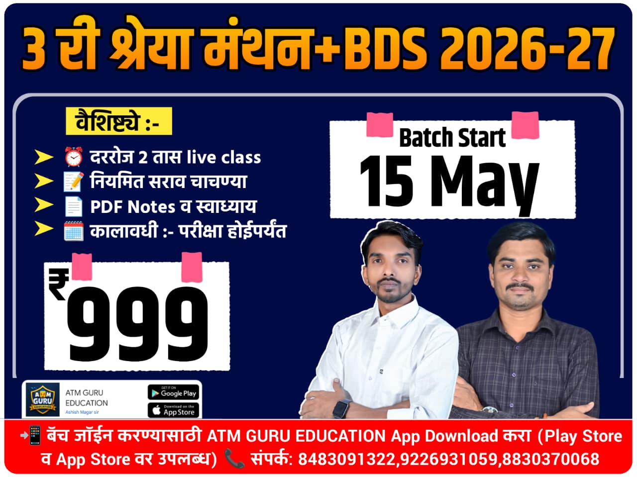 3री श्रेया मंथन+BDS (2026-27)
