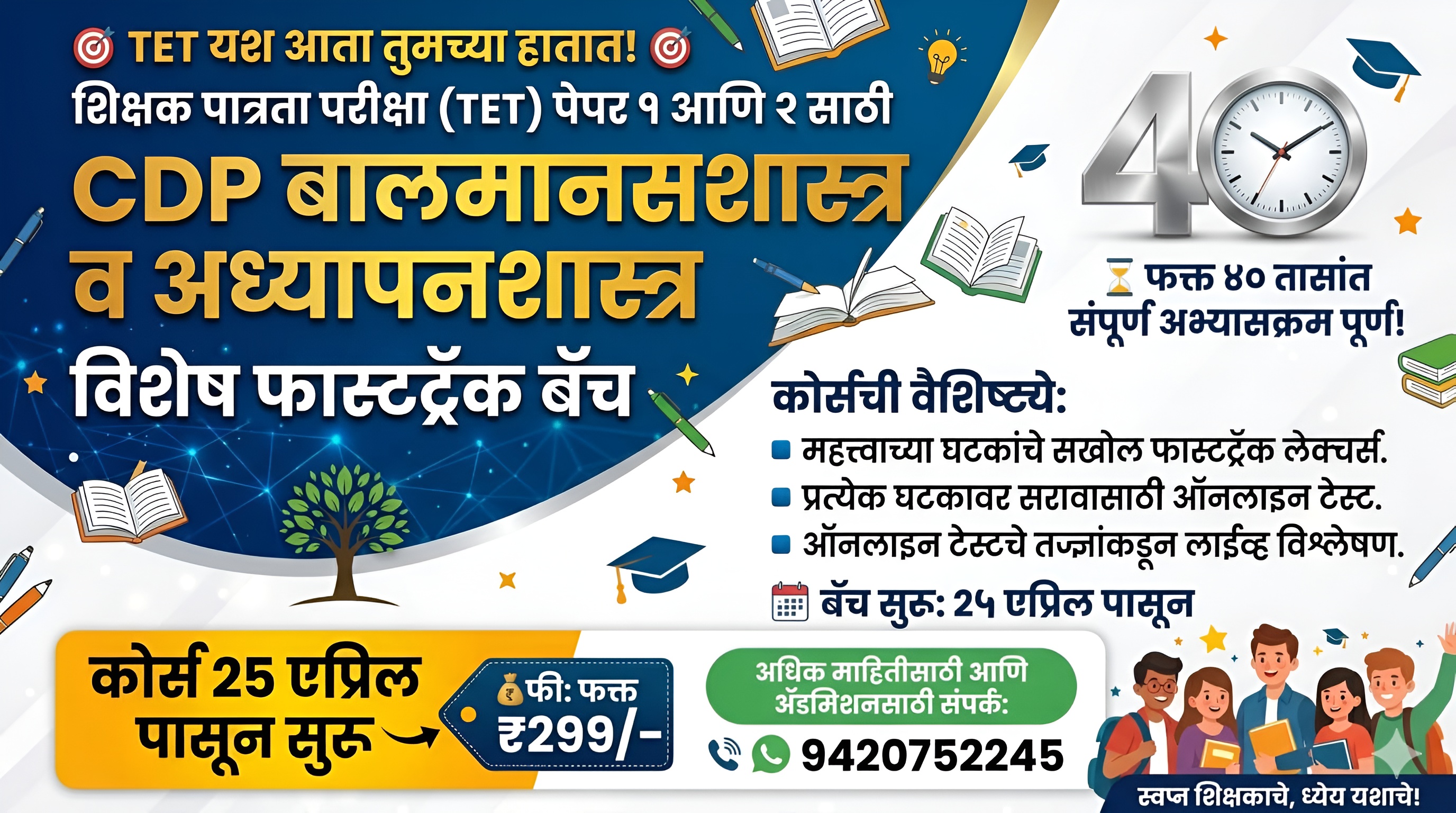 FASTRACK बाल मानसशास्त्र व अध्यापन शास्त्र