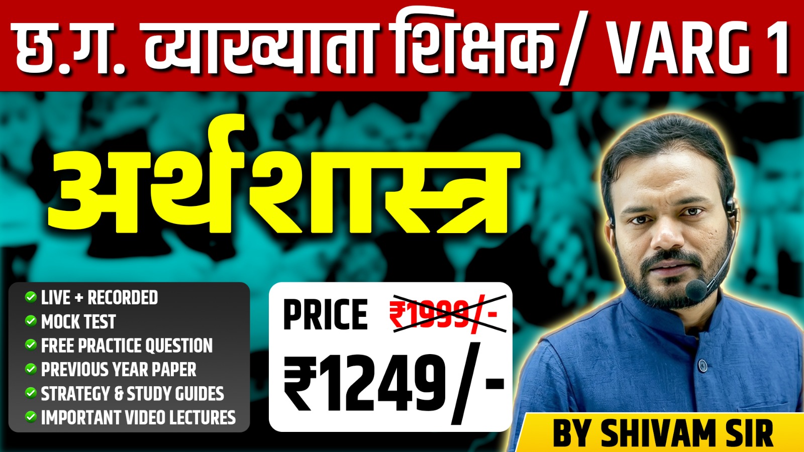 छ.ग. व्याख्याता शिक्षक / VARG 1 — अर्थशास्त्र / Economics)