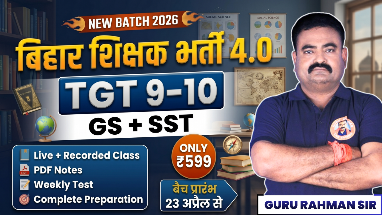 🔥 बिहार शिक्षक भर्ती 4.0 | TGT 9-10 | GS + SST | स्पेशल बैच शुरू