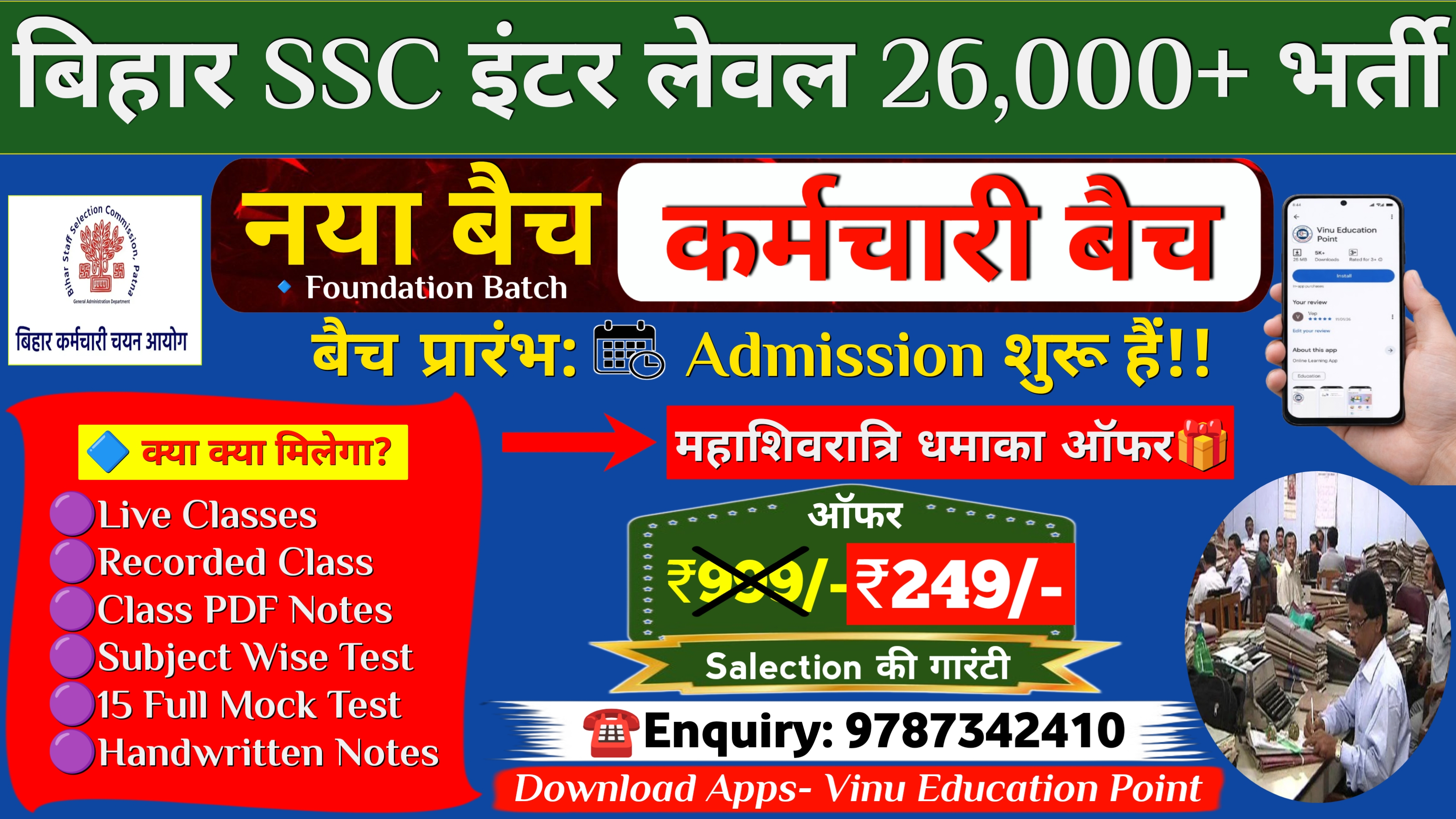 बिहार SSC इंटर लेवल- कर्मचारी बैच 2026 (New Btach)
