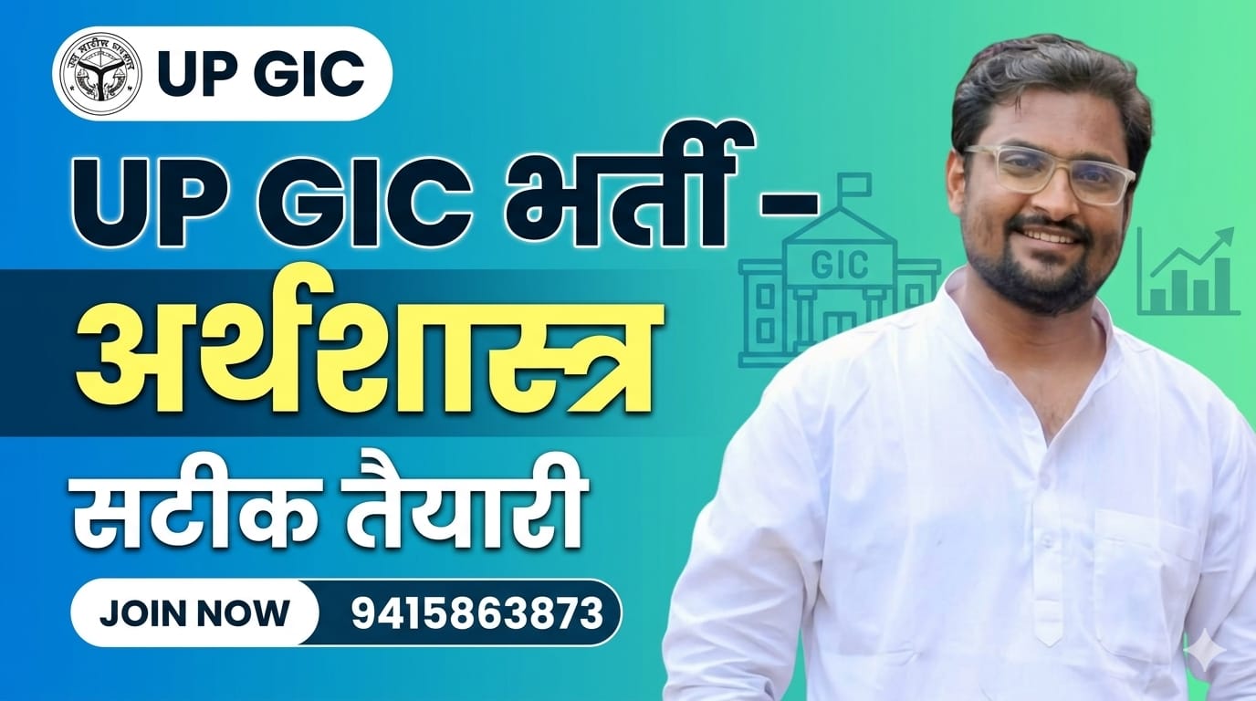 GIC प्रवक्ता शिक्षक भर्ती ।