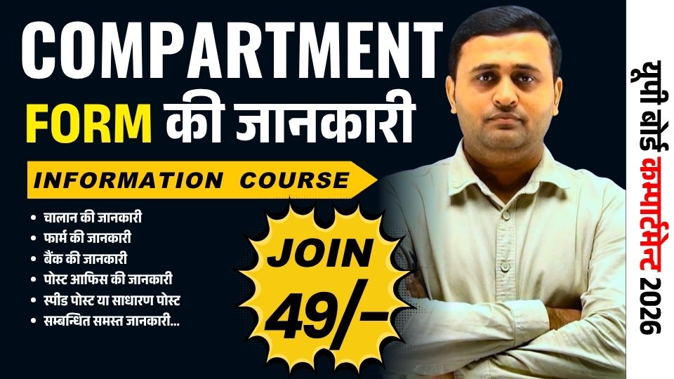 कम्पार्टमेन्ट Form जानकारी 2026